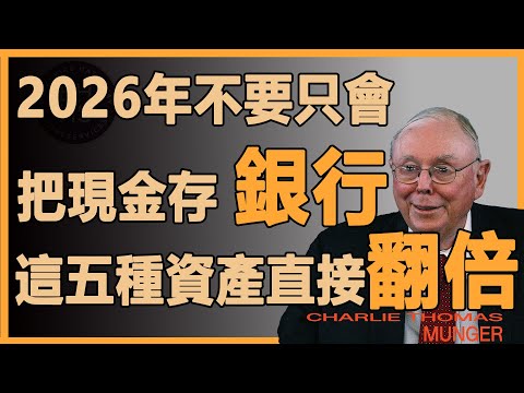 查理芒格：許多人都忽略的數字，五種比現金更安全且利潤更豐厚的資產#財經