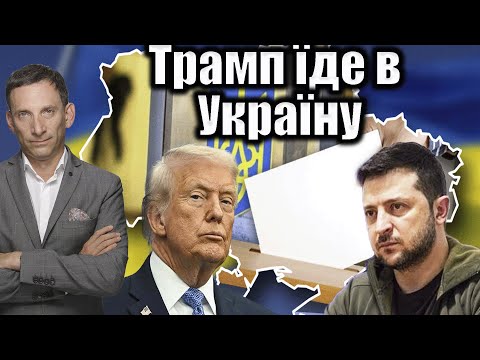 ❗️Трамп їде в Україну | Віталій Портников