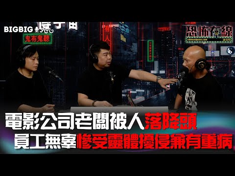 電影公司老闆被人落降頭員工無辜慘受靈體擾侵兼有重病 嘉賓 Cas DC 《第3769集》19-4-2023