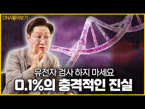 유전자는 내 운명...? 당신의 DNA가 말해주는 충격적인 미래 ㅣ DNA편 몰아보기