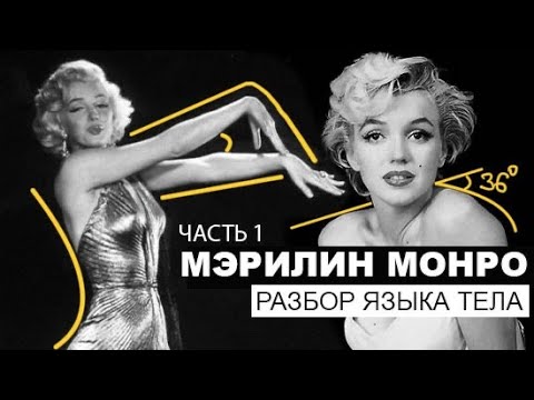 Мэрилин Монро. Разбор языка тела по архивным материалам. Часть 1