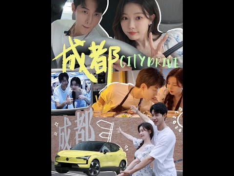 CITY DRIVE|18年的愿望在今天实现!带他来成都吃冰粉儿啦! #沃尔沃EX30 #小而强大灵感新境