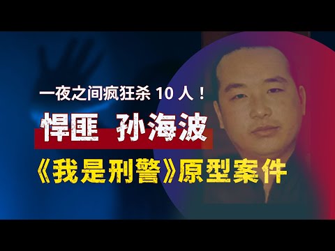 悍匪孙海波，一个半小时详细讲述，《我是刑警》原型案件，鹤岗大劫案！