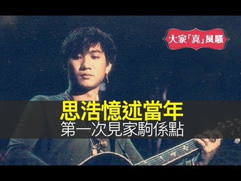 思浩憶述當年第一次見Beyond主音黃家駒(家駒)係點，原來當年彭建新成日幫Beyond手宣傳！仲大爆Beyond其實好憎阿拉伯跳舞女郎件衫！究竟發生咩事搞到蕊蕊好驚家駒？【大家真風騷】
