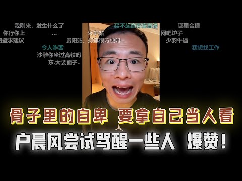 骨子里的自卑？户晨风大喊：要拿自己当人看！！！日韩以国产为傲，没有对比就没有伤害；美国将加大援助乌克兰的力度？