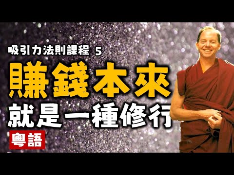 Ep74.賺錢也是一種修行丨當和尚遇到鑽石丨吸引力法則課程05丨業力法則丨麥克爾羅奇丨吸引力法則書單丨吸引力法則流派丨財富丨顯化丨豐盛丨情緒丨療愈丨冥想丨粤语丨廣東話丨Podcast