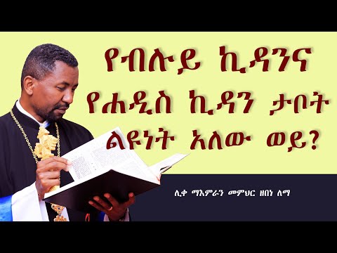 የብሉይ ኪዳንና የሐዲስ ኪዳን ታቦት ልዩነት አለው ወይ? || ሊቀ ማእምራን መምህር ዘበነ ለማ