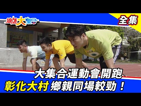 【綜藝大集合】大集合運動會開跑！彰化大村鄉親同場較勁！2022.3.20