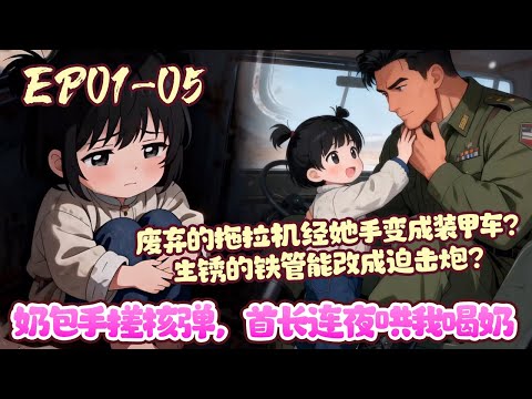 被人贩子拐到大西北的“小哑巴”。被正在执行秘密任务的军人爸爸陆锋救下了她。 看着闺女手里拿着废铁，三两下拼出一把微型手枪，硬汉老爹当场吓傻！《奶包手搓核弹，首长连夜哄我喝奶》01~05#BWMJ