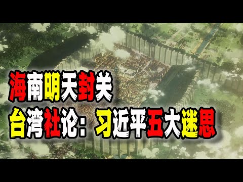 台媒社論：習近平的五大迷思；中國海南明天封關卻“注定爛尾”，日本佳能撤走卻“感動常在”（2025-12-16第3061期）
