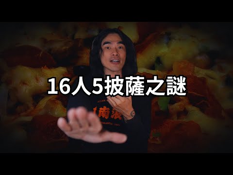 16人只點5個披薩？台灣旅行團到底做錯了什麼？