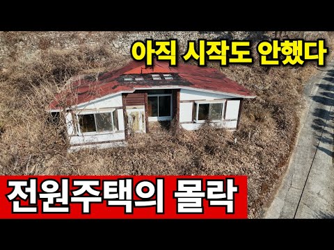 전원주택을 버리는 시대 | 뭐 먹고 살아야되나?