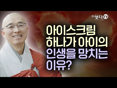 아이스크림 하나가 아이의 인생을 망치는 이유? | 목탁소리 | 마음공부 | 행복법문 | 법상스님의 우두법융 선사 심명 32회(16_2)