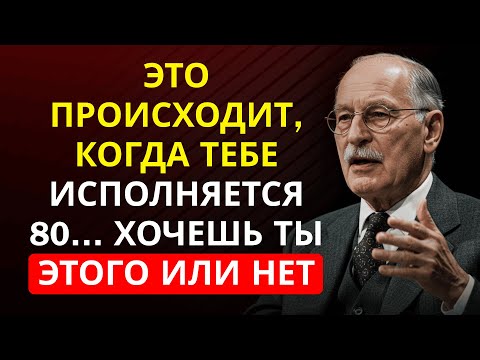 8 неизбежных фактов, которые приходят в 80 лет (почти никто не готов) — Карл Юнг