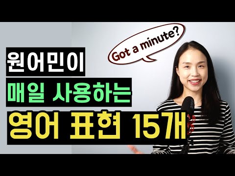 원어민이 밥 먹듯 사용하는 일상 영어 표현 15개. 알아두면 하루에 한 번쯤은 꼭 쓰게 되는 핵심 표현 모음.