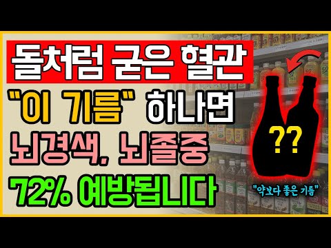 의사도 매일 먹는 9,000원짜리 ‘이것’ 마트에서 쉽게 구할 수 있는데, 혈관이 맑아지고 뇌경색이 사라집니다 | 예방생활습관 | 전조증상