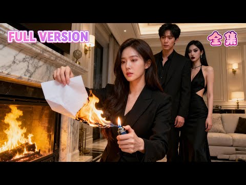 完整劇集🔥她替白月光頂罪坐牢十五年，出獄後才發現，丈夫從沒相信過她！