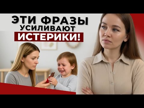 Это нельзя говорить во время детской истерики. Ошибки родителей