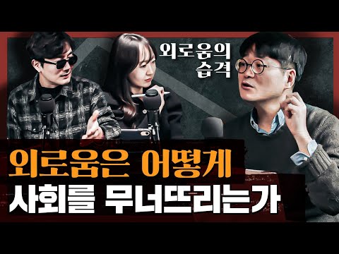지금까지 알던 외로움의 정의는 틀렸다! 가난, 디지털, 능력주의가 만들어가는 외로운 시대 : 외로움의 습격 [유료광고 포함]