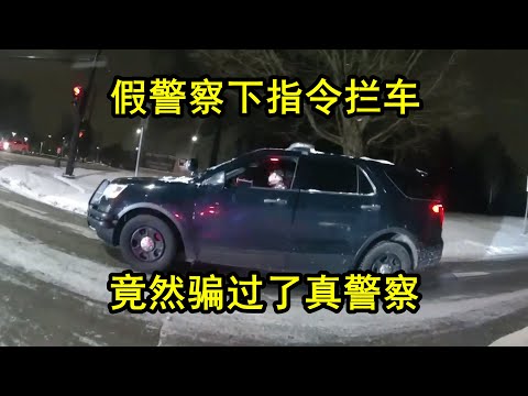美国真警察被假警察骗过，并且放走了对方