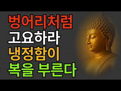 부처님 말씀 ｜ 벙어리처럼 고요하라, 냉정함이 복을 부른다 ｜ 석가모니 가르침 ｜ 침묵의 지혜 ｜ 불교 명상 ｜ 불교 명언 ｜ 불교 오디오 북 ｜
