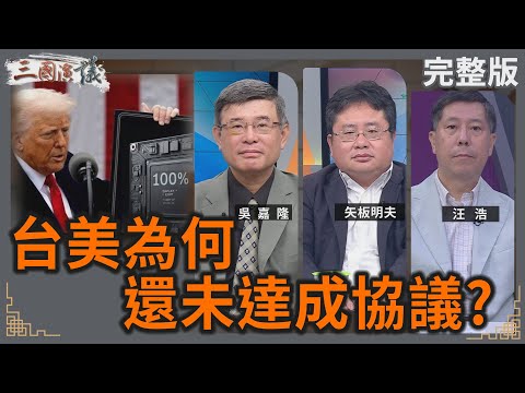 台美為何還未達成協議？｜#吳嘉隆 #矢板明夫 #汪浩｜@華視三國演議｜20250809