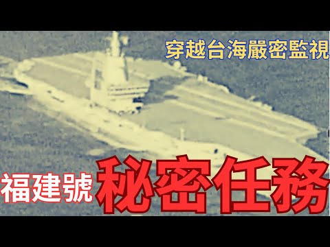 為什麼福建號穿越台海？北上造船廠還是接受神秘任務？
