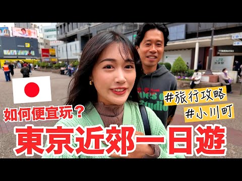 如何便宜玩東京近郊？一日來回！日幣萬元以下！無須自駕超輕鬆！一起去看東京沒有的原風景💚 小川町・埼玉縣小鎮【2025旅遊攻略🇯🇵】