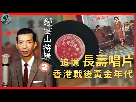 鍾雲山紀念特輯(二) 重回香港長壽唱片黃金歲月 | 追憶一代骨子歌王鍾雲山粵曲唱片史（2022）