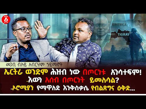 እውን አሰብ በጦርነት ይመልሳል ? | ኤርትራ ወንድም ሕዝብ ነው በጦርነቱ  አንሳተፍም | መጋቢ ብሉይ አብረሃም ኃይማኖት | Ethiopia
