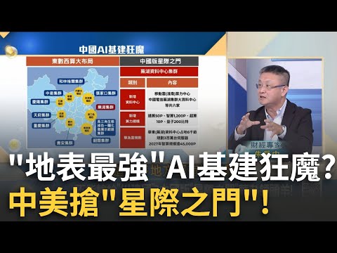 餓肚子也要跟美國拚!中國"鏟農田"造AI伺服器農場!不能輸給"川建國"?中國版"星際之門"華為領頭羊!│20250930│Catch大錢潮 feat.朱岳中