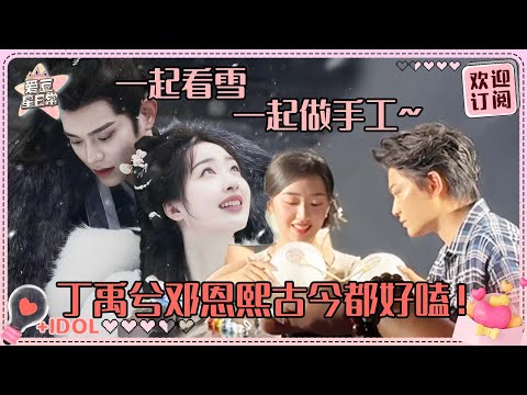 [MultiSub]从路透甜到开播！丁禹兮邓恩熙堪比民政局门口开见面会 脸爆红媒体老师全嗑到了~| 丁禹兮| 邓恩熙| 长乐曲| 爱豆星日常