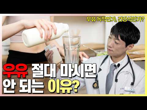 우유의 자폐와 골절, 암 팩트체크 l 닥터딩요