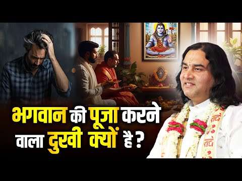 भगवान की पूजा करने वाला दुखी क्यों है? @DevkinandanThakurJiMaharaj