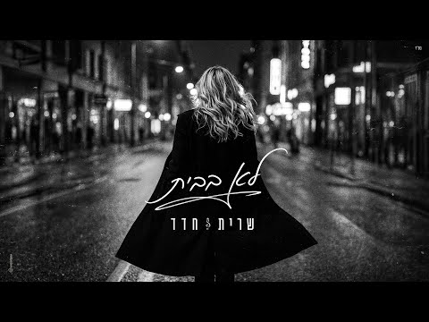 שרית חדד - לא בבית (Prod. By Matan Dror)