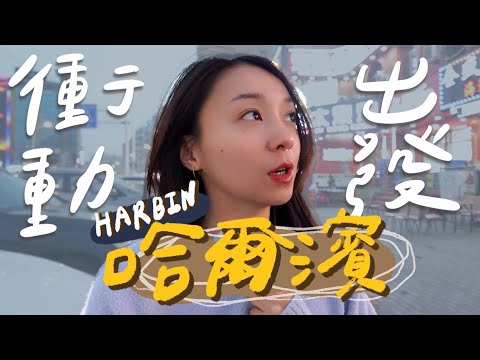 衝動出發哈爾濱！一下飛機差點被騙😨、開箱CP值爆表飯店！在地人才知道的私房小區、夜市吃飯逛街🤫