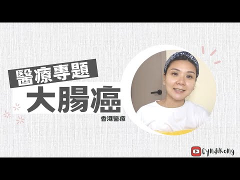 【香港醫療資訊】認識大腸癌 | 症狀、風險因素、預防與篩查│#cyndi話你知