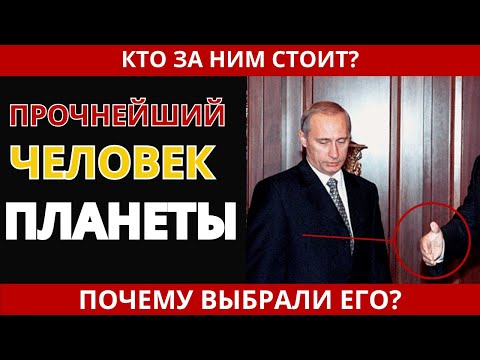 Как Путин пришёл к власти? Вся правда