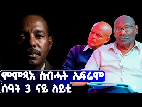 EMN - ምምጻእ ስብሓት ኤፍሬም ሰዓት 3  ናይ ለይቲ | ፈራዳይ ሾው  - Eritrean Media Network