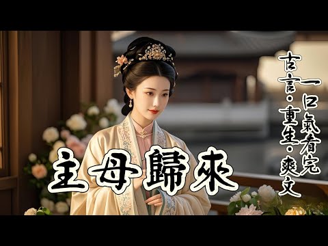 《主母重生了》：我為夫君擋了一箭，身受重傷。去外邊莊子養病四年，回到京城時，家裏多了一個女子。兒子依賴她、女兒喜歡她、婆婆器重她。他們聯手害死我，一家子其樂融融。但我重生了，就在我回府的路上.....