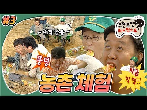 [#무도] 오직 큰 웃음, 빅재미를 위한 멤버들의 고군분투 (feat.손수레)🔥입수는 덤💦 자막부터 그냥 웃긴 너는 내 운명💘  '농촌 체험' 3편 MBC061028방송