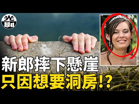新郎摔下懸崖慘死，只因新娘不願「洞房」!?婚禮歌詞居然預言慘烈結局!? Jordan Graham 案件超詳細講述--懸案 刑事 調查 奇聞 檔案 迷案解讀 盡在光暗雜學館