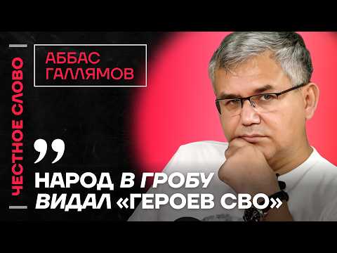 Галлямов про уход Путина, экономические проблемы и эгоизм системы🎙️Честное слово с Галлямовым