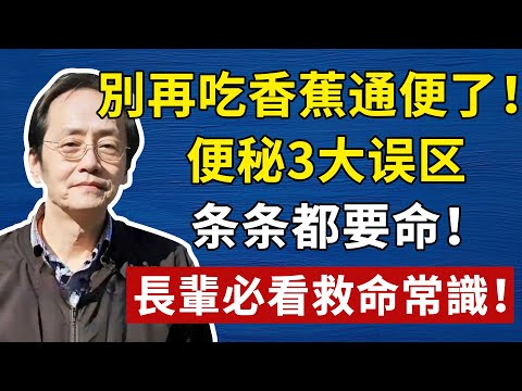 別再吃香蕉通便了!未熟的竟是“收斂死穴”,吃錯恐便秘加重!長輩必看救命常識!你以为在“润肠”!#倪海廈#中醫#養生#健康