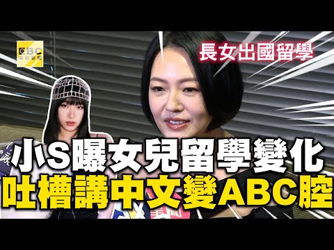 小S曝大女兒留學超大變化!吐槽講中文變ABC腔:才去半年 @ebcstars