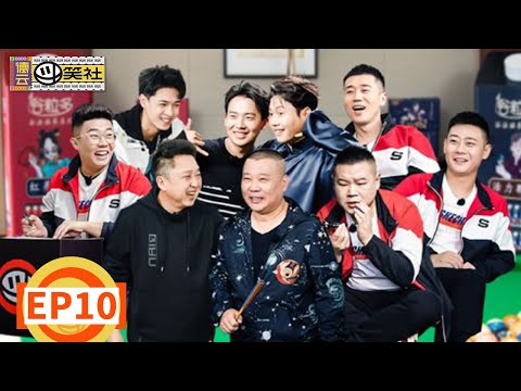 《德云斗笑社S1》第10期：收官！郭德纲操控德云社内幕 | Deyun Laughter Club S1 | 腾讯视频