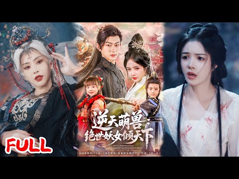 🔥MULTISUB《逆天萌兽绝世妖女倾天下》十八岁生辰被亲姐剜凤元夺萌兽💥，妖女血溅魔涧竟获上古大能相救！ #陈添祥 #田熙雯 #爆款短剧 #drama #小爱推文 #古风 #甜宠