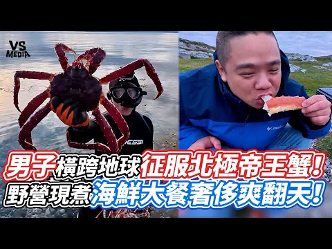 男子橫跨地球征服北極帝王蟹！野營現煮海鮮大餐奢侈爽翻天！｜VS MEDIAｘ@打魚王翔哥