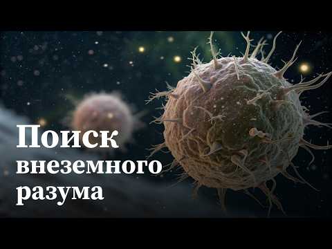 Великое Молчание: Физика жизни во Вселенной | Документальный фильм