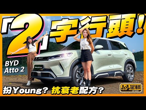 #BYD #Atto2．Atto 2嘅定位比Atto 3年輕？齋睇外形都勉強算係嘅，但廠方真係俾咗抗衰老配方佢食？揸落真係好玩兼啱年輕人嘅口味？（附設中文字幕） #駕輛UpCar